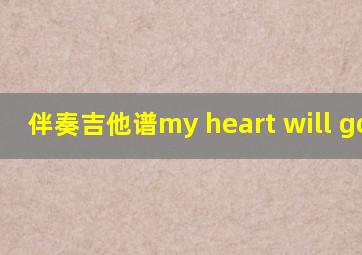 伴奏吉他谱my heart will go on